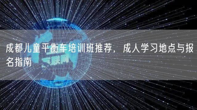 成都儿童平衡车培训班推荐，成人学习地点与报名指南