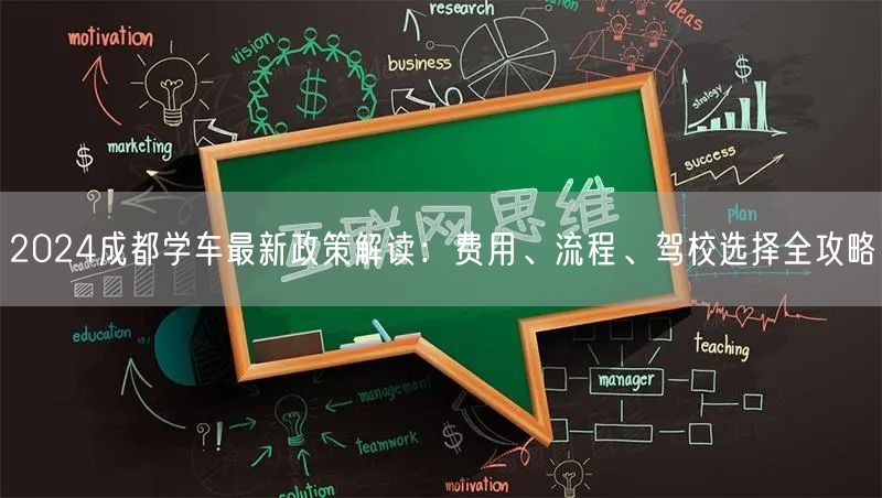 2024成都学车最新政策解读：费用、流程、驾校选择全攻略