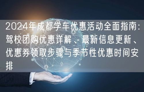 2024年成都学车优惠活动全面指南：驾校团购优惠详解、最新信息更新、优惠券领取步骤与季节性优惠时间安排