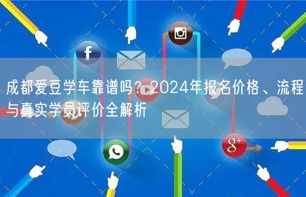 成都爱豆学车靠谱吗？2024年报名价格、流程与真实学员评价全解析