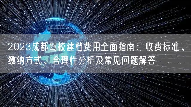 2023成都驾校建档费用全面指南：收费标准、缴纳方式、合理性分析及常见问题解答