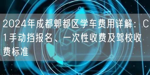 2024年成都郫都区学车费用详解：C1手动挡报名、一次性收费及驾校收费标准