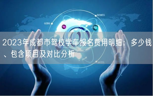 2023年成都市驾校学车报名费用明细:多少钱、包含项目及对比分析 2023年成都市驾校学车报名费用明细:多少钱、包含项目及对比分析