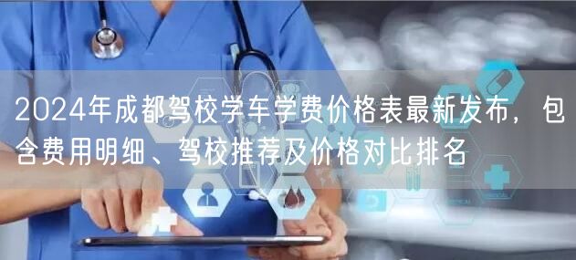 2024年成都驾校学车学费价格表最新发布，包含费用明细、驾校推荐及价格对比排名