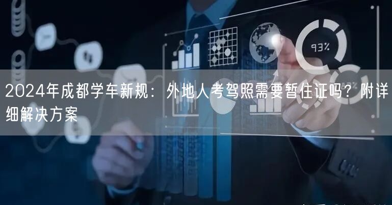 2024年成都学车新规：外地人考驾照需要暂住证吗？附详细解决方案