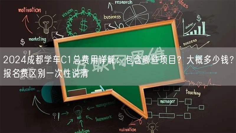 2024成都学车C1总费用详解：包含哪些项目？大概多少钱？报名费区别一次性说清