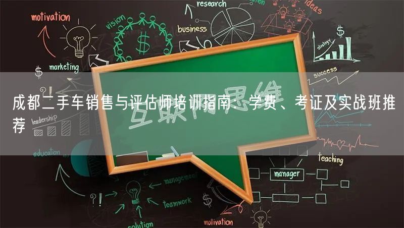 成都二手车销售与评估师培训指南：学费、考证及实战班推荐