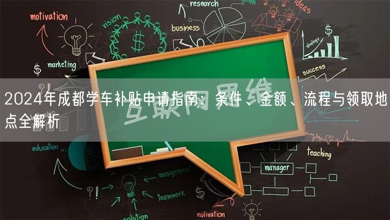 2024年成都学车补贴申请指南：条件、金额、流程与领取地点全解析