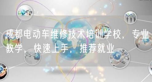 成都电动车维修技术培训学校，专业教学，快速上手，推荐就业