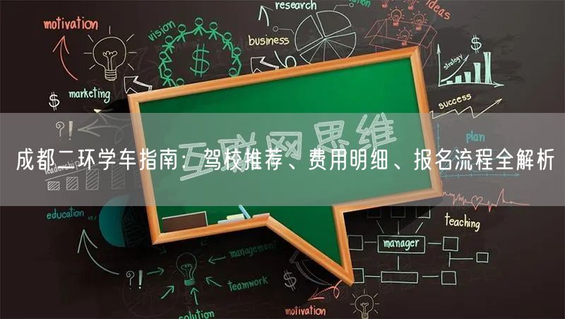 成都二环学车指南：驾校推荐、费用明细、报名流程全解析