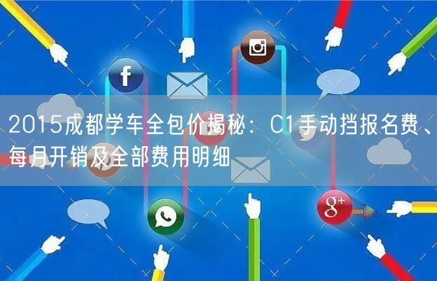 2015成都学车全包价揭秘：C1手动挡报名费、每月开销及全部费用明细