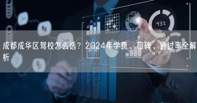 成都成华区驾校怎么选？2024年学费、口碑、通过率全解析