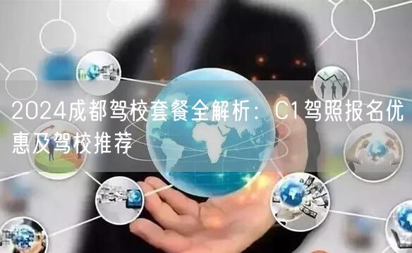 2024成都驾校套餐全解析：C1驾照报名优惠及驾校推荐