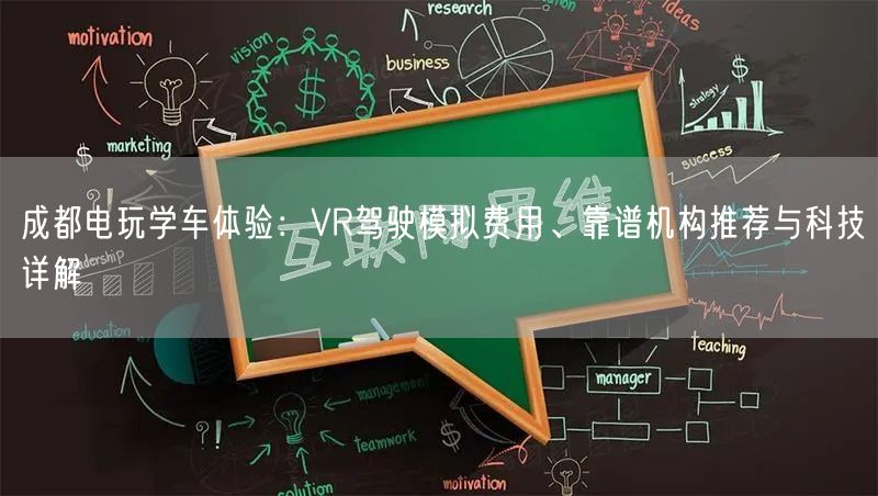 成都电玩学车体验：VR驾驶模拟费用、靠谱机构推荐与科技详解