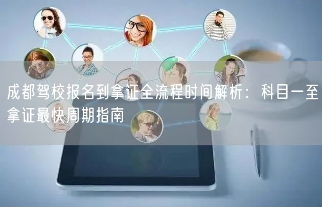 成都驾校报名到拿证全流程时间解析：科目一至拿证最快周期指南