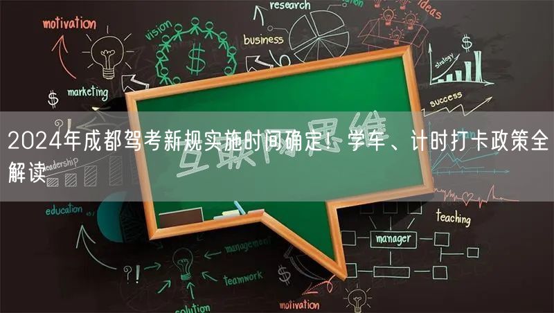 2024年成都驾考新规实施时间确定！学车、计时打卡政策全解读