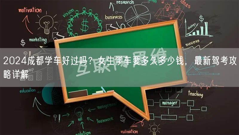 2024成都学车好过吗？女生学车要多久多少钱，最新驾考攻略详解
