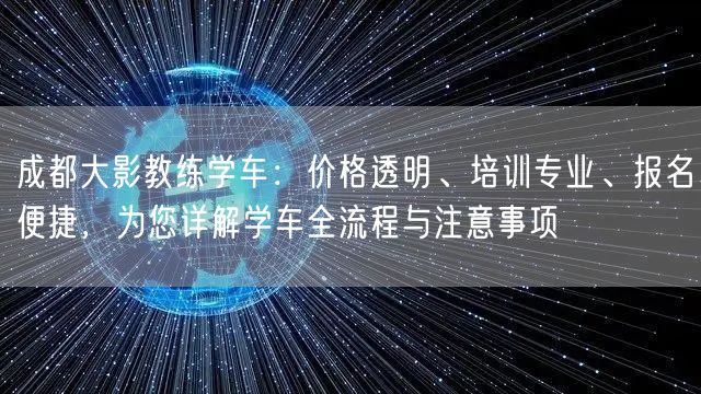 成都大影教练学车：价格透明、培训专业、报名便捷，为您详解学车全流程与注意事项