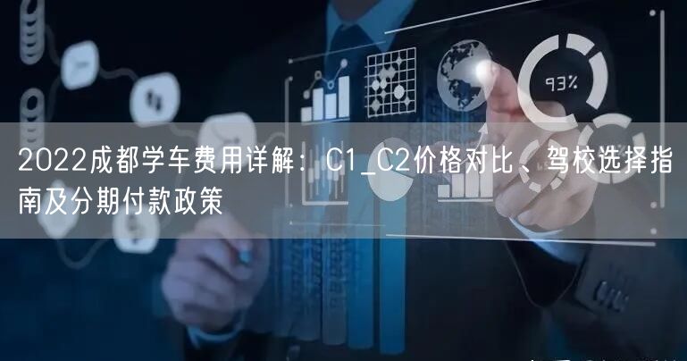 2022成都学车费用详解：C1_C2价格对比、驾校选择指南及分期付款政策