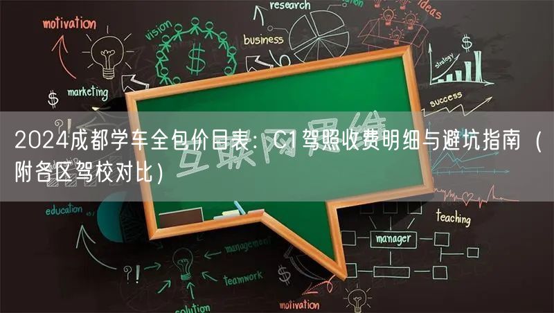 2024成都学车全包价目表：C1驾照收费明细与避坑指南（附各区驾校对比）
