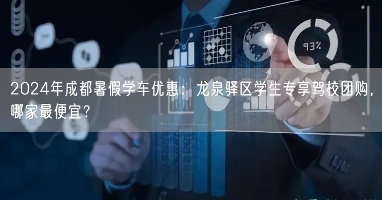 2024年成都暑假学车优惠：龙泉驿区学生专享驾校团购，哪家最便宜？