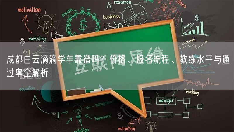 成都白云滴滴学车靠谱吗？价格、报名流程、教练水平与通过率全解析