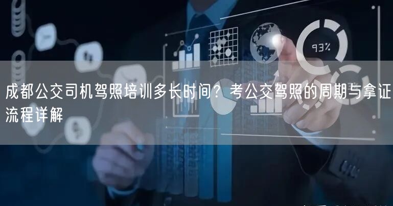 成都公交司机驾照培训多长时间？考公交驾照的周期与拿证流程详解