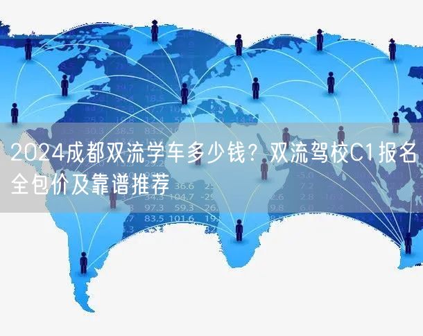 2024成都双流学车多少钱？双流驾校C1报名全包价及靠谱推荐