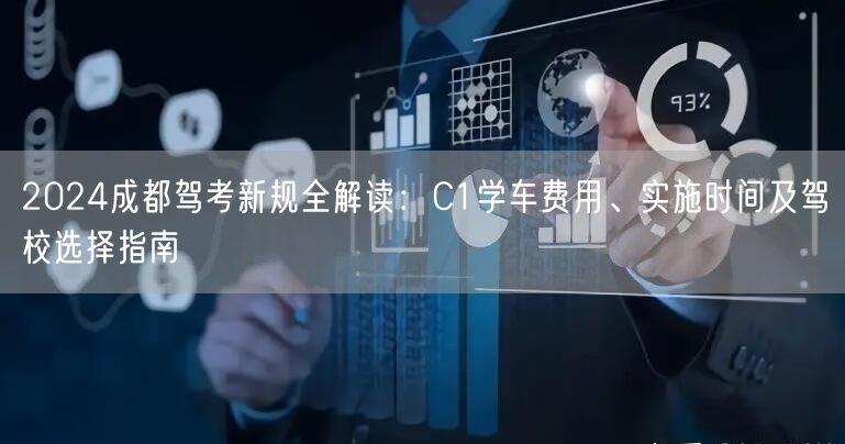 2024成都驾考新规全解读：C1学车费用、实施时间及驾校选择指南