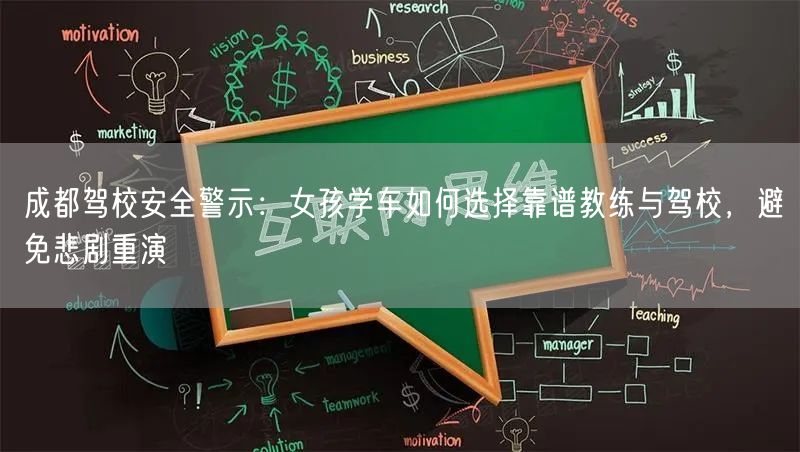 成都驾校安全警示：女孩学车如何选择靠谱教练与驾校，避免悲剧重演