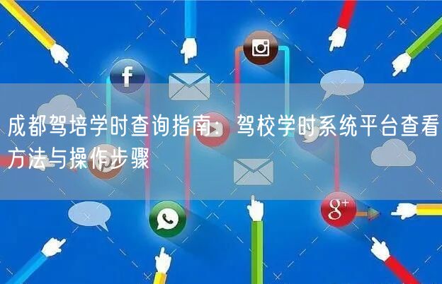 成都驾培学时查询指南：驾校学时系统平台查看方法与操作步骤