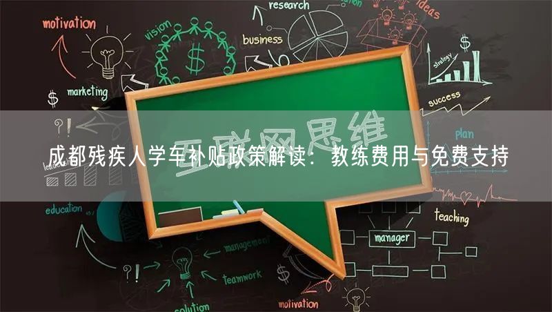 成都残疾人学车补贴政策解读：教练费用与免费支持