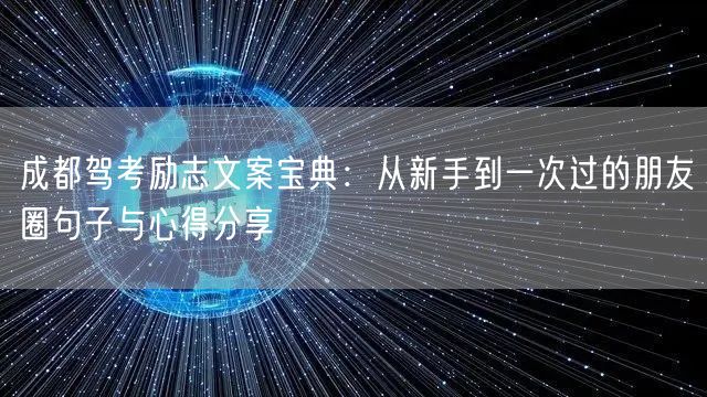 成都驾考励志文案宝典：从新手到一次过的朋友圈句子与心得分享