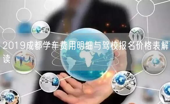 2019成都学车费用明细与驾校报名价格表解读