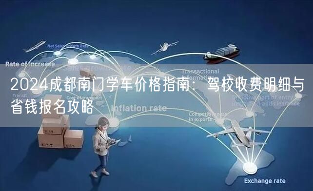 2024成都南门学车价格指南:驾校收费明细与省钱报名攻略 2024成都南门学车价格指南:驾校收费明细与省钱报名攻略
