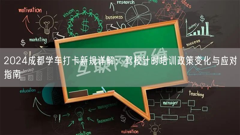 2024成都学车打卡新规详解:驾校计时培训政策变化与应对指南 2024成都学车打卡新规详解:驾校计时培训政策变化与应对指南