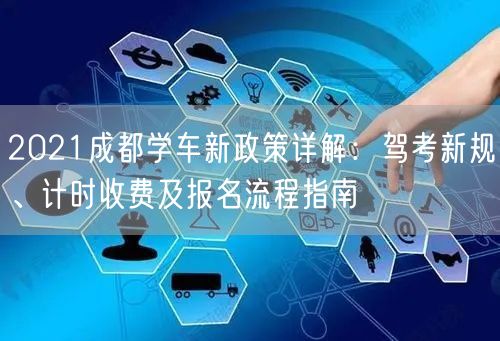 2021成都学车新政策详解：驾考新规、计时收费及报名流程指南