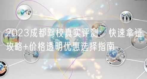 2023成都驾校真实评测：快速拿证攻略+价格透明优惠选择指南