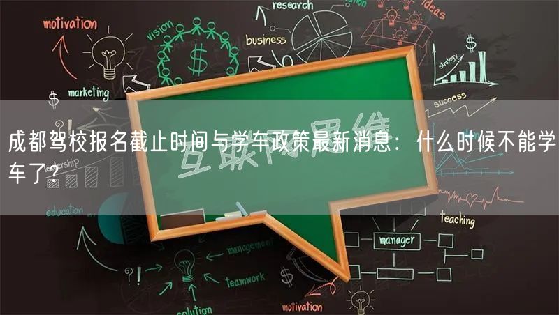 成都驾校报名截止时间与学车政策最新消息：什么时候不能学车了？