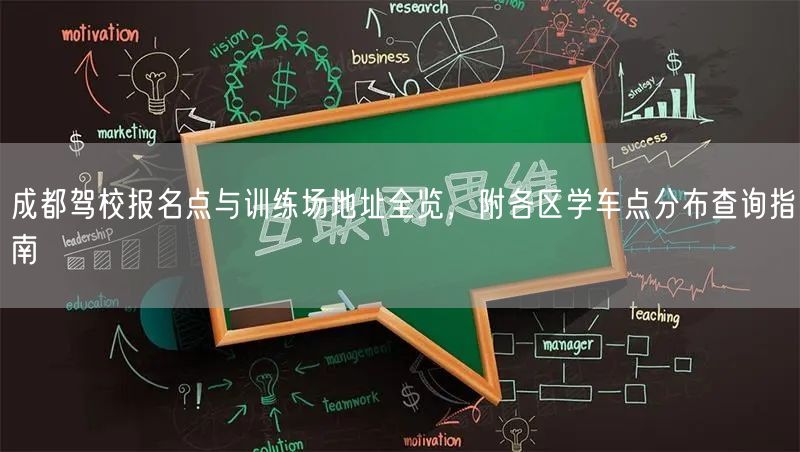 成都驾校报名点与训练场地址全览，附各区学车点分布查询指南