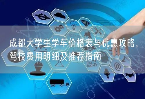 成都大学生学车价格表与优惠攻略，驾校费用明细及推荐指南